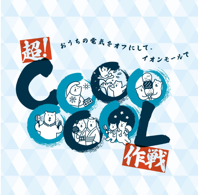 イオンモールの超！COOOOOOL作戦！