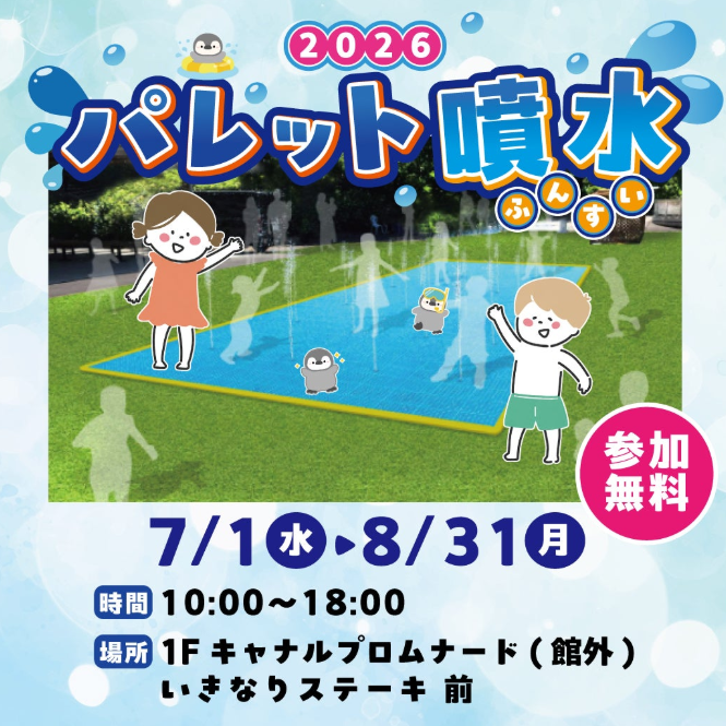 パレット噴水