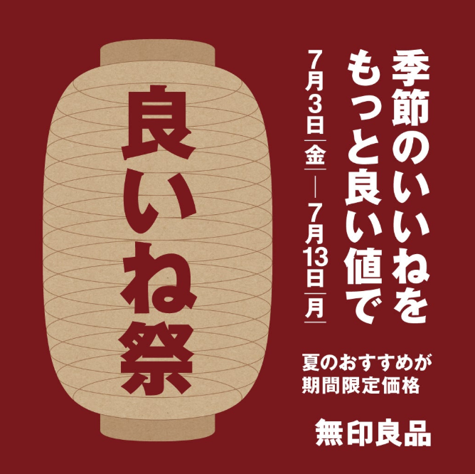 無印良品「良いね祭」開催のお知らせ