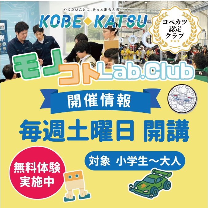 モノコトLab.Club［コベカツ認定クラブ］