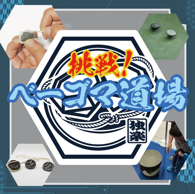 挑戦！ベーゴマ道場
