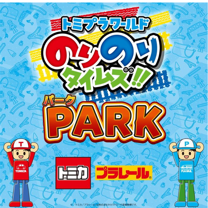 トミプラワールド のりのりタイムズ！PARK