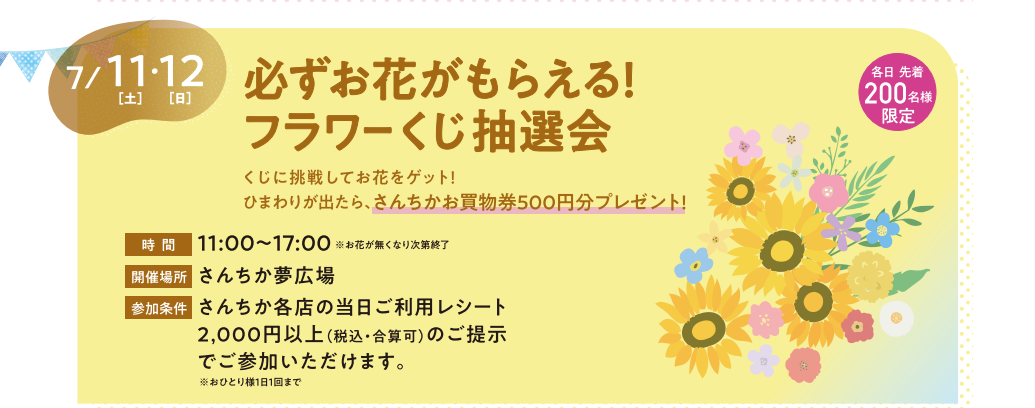 必ずお花がもらえる！フラワーくじ抽選会