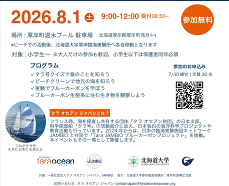 厚岸で「海の森のヒミツを科学でひもとく」開催