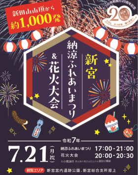 新宮納涼ふれあいまつり＆花火大会