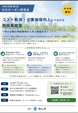 第1回ゼロカーボン研究会