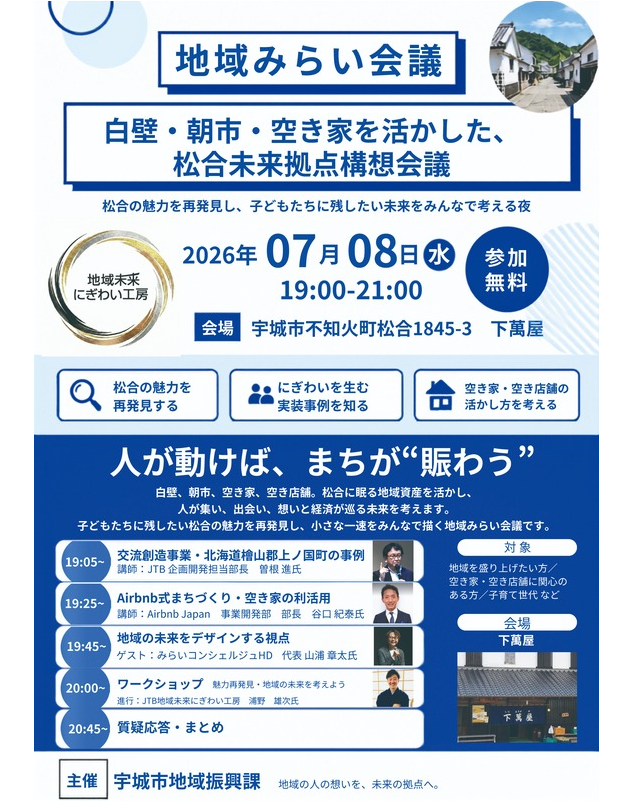 地域みらい会議