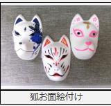 狐お面絵付け