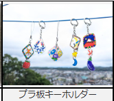 プラ板キーホルダー