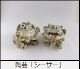 陶芸「シーサー」