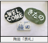 表札づくり