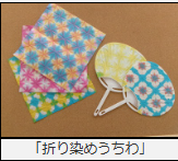 折り染めうちわ