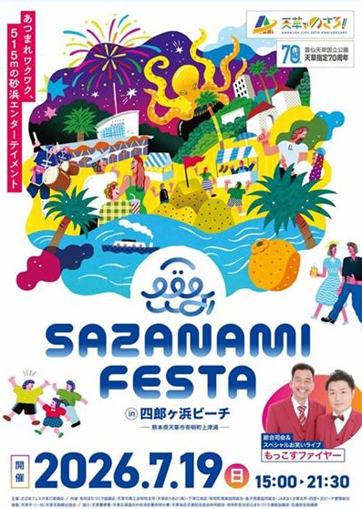 さざ波フェスタ2026