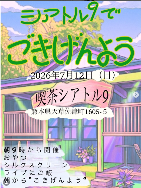 シアトル9でごきげんよう