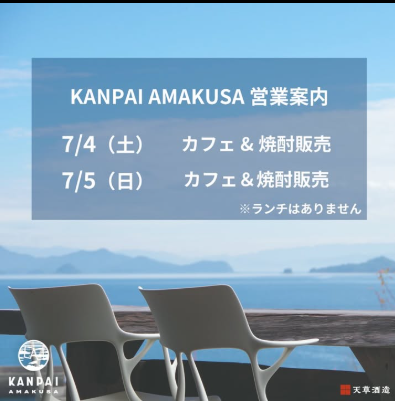 KANPAI AMAKUSA営業のお知らせ