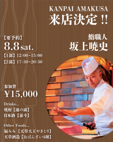 鮨職人　坂上暁史親方