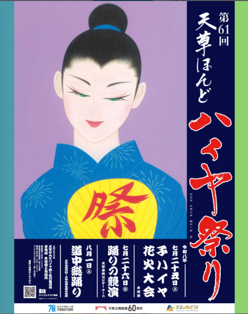 第６１回天草ほんどハイヤ祭り