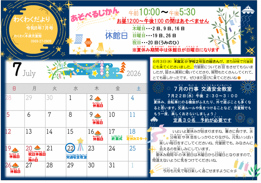 わくわく本渡児童館