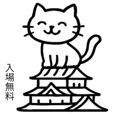 第4回ひめじ猫マルシェ