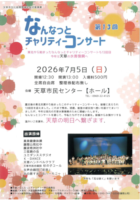 なんなっとチャリティーコンサート