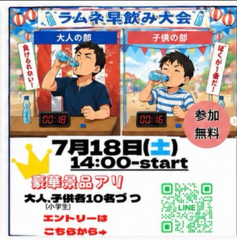 ラムネ早飲み大会っ