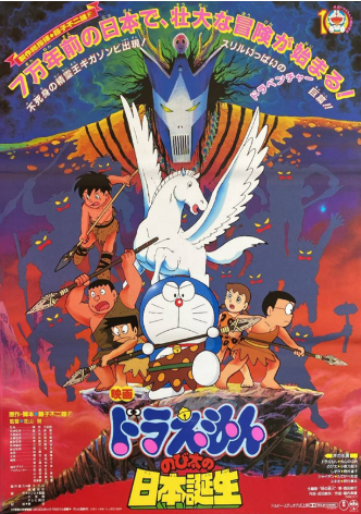 ドラえもん のび太の日本誕生