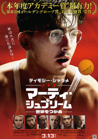 マーティ・シュプリーム 世界をつかめ