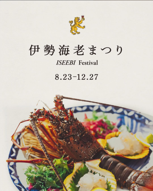 伊勢海老まつりを開催します！