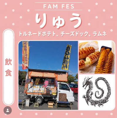 りゅうinFAM FES