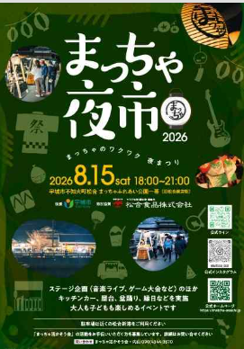 まっちゃ夜市2026