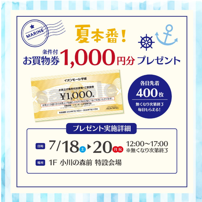 夏本番！条件付きお買物券1,000円分プレゼント