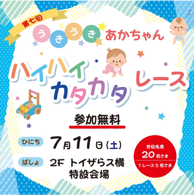 第七回 うきうきあかちゃん ハイハイ・カタカタレース