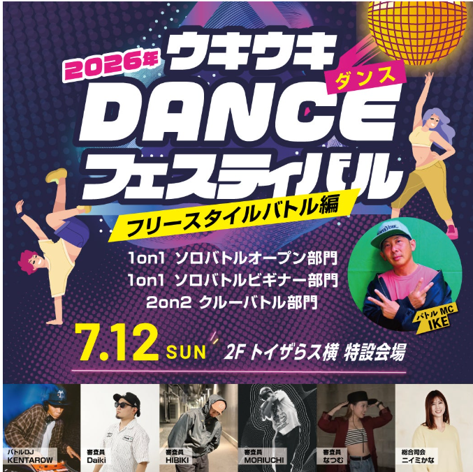 ダンスフェスティバル　～フリースタイルバトル編～