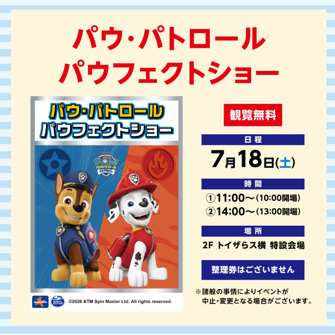 パウ・パトロール　パウフェクトショー