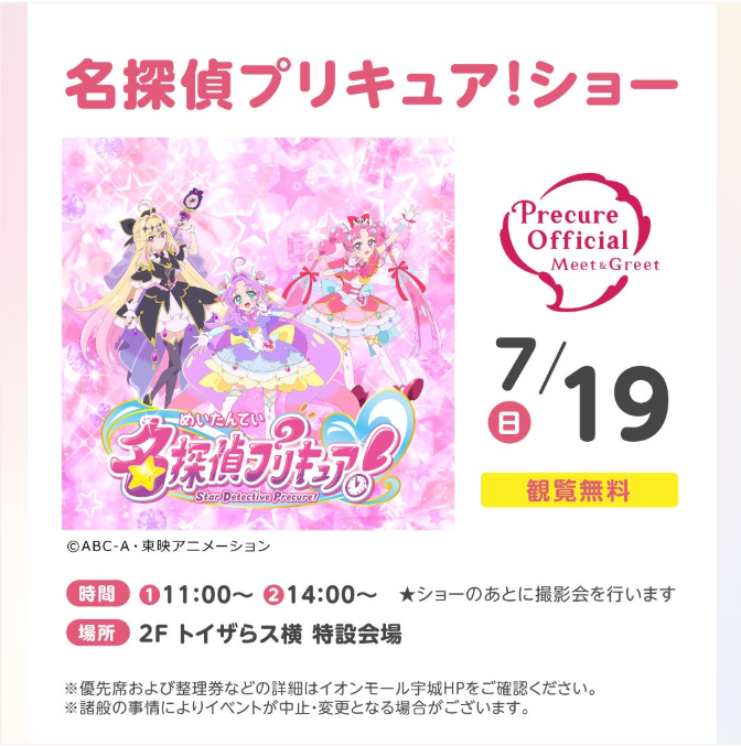 観覧無料　名探偵プリキュア！ショー