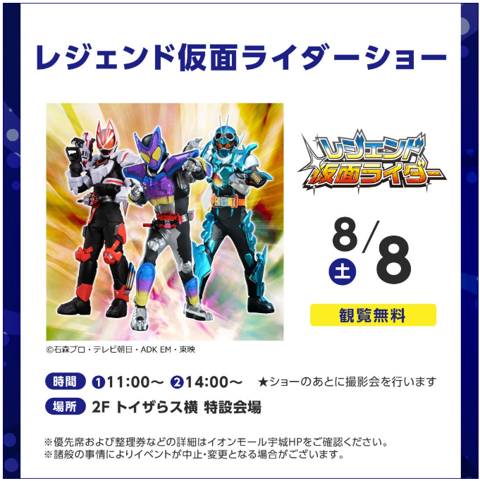 観覧無料　レジェンド仮面ライダーショー