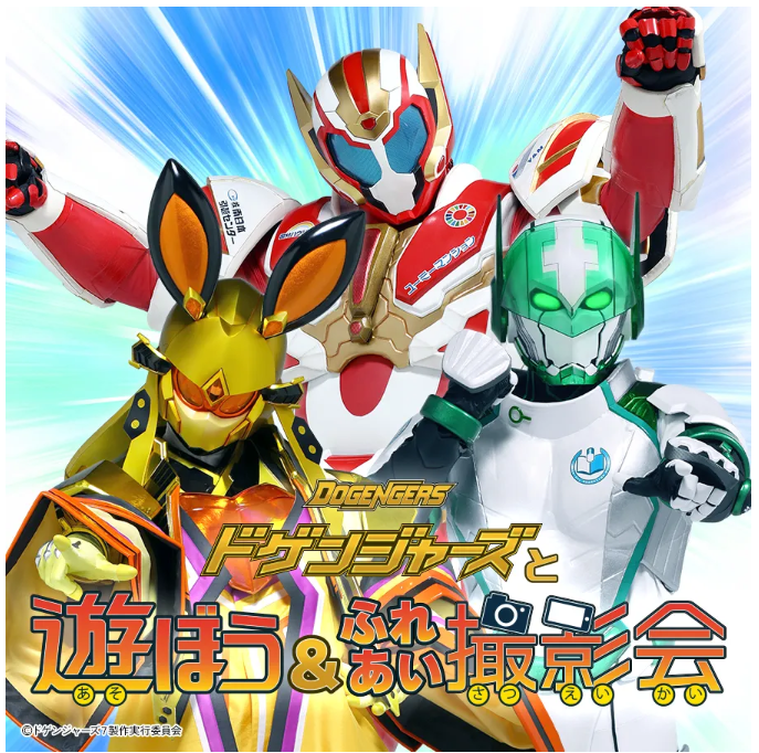 イオンモール ツーリズム企画　ドゲンジャーズと遊ぼう＆ふれあい撮影会