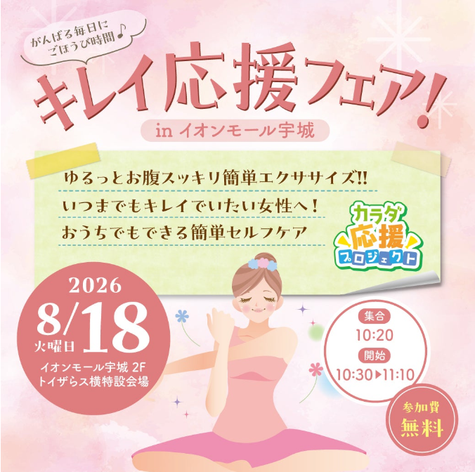 キレイ応援フェア！ inイオンモール宇城