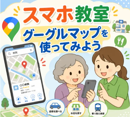 7/9「スマホ教室〜Googleマップを使ってみよう～」