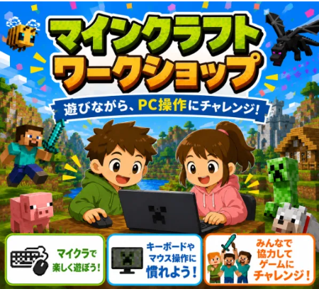 キッズ向けマイクラワークショップ〜ミニゲームで遊びながらPC操作に慣れよう〜