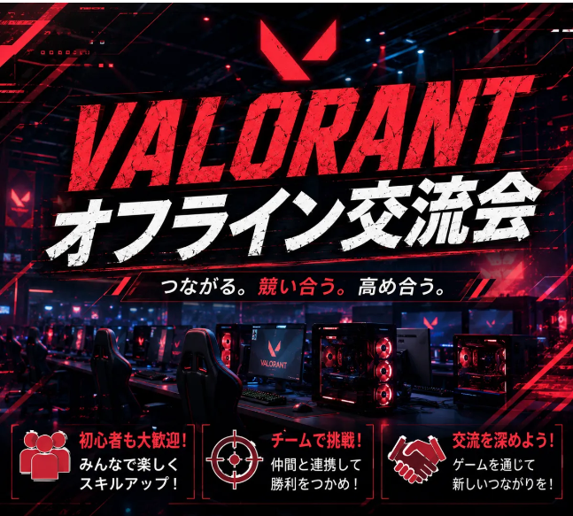 VALORANTオフライン交流会
