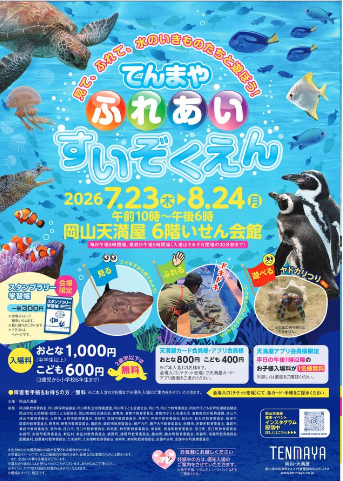 てんまや ふれあいすいぞくえん