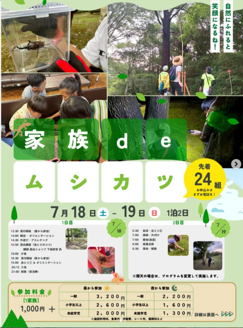 家族deムシカツのお知らせ