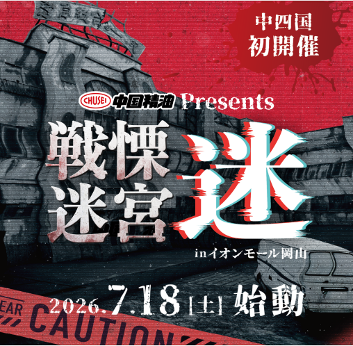 戦慄迷宮：迷 in イオンモール岡山
