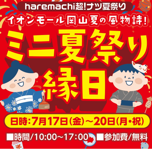 haremachi 夏祭りミニ縁日