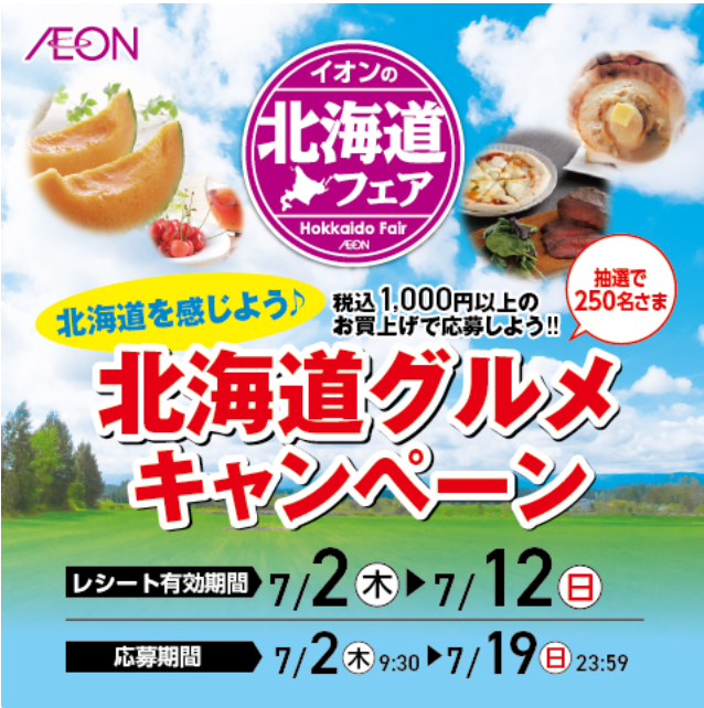イオン九州　北海道グルメキャンペーン