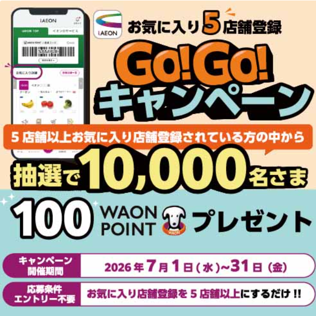 iAEONアプリ　GO！GO！キャンぺーン
