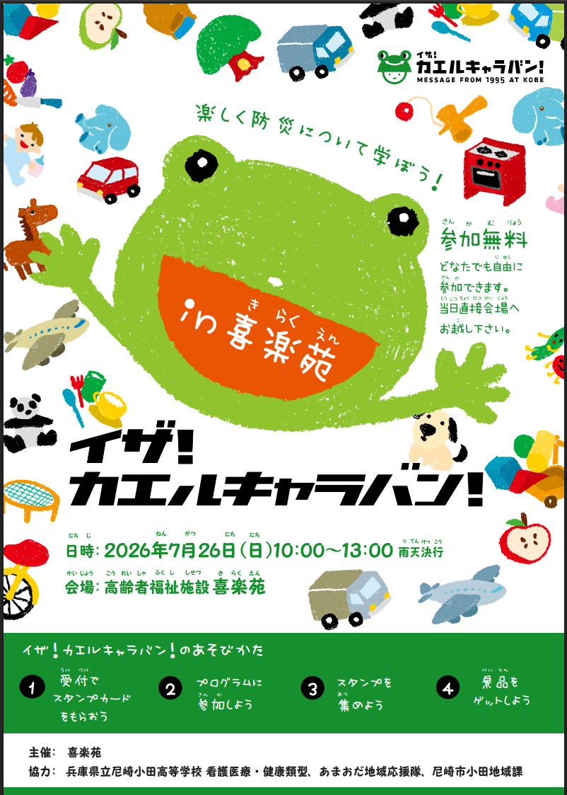 イザ！ カエルキャラバンin喜楽苑