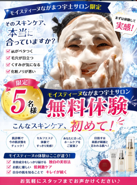 モイスティーヌながまつ宇土サロン