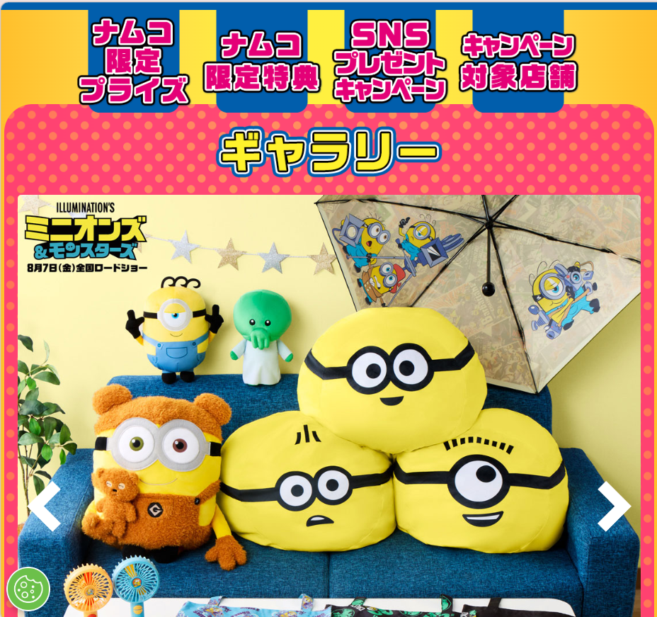 ミニオンズ＆モンスターズ公開記念　ナムコキャンペーン